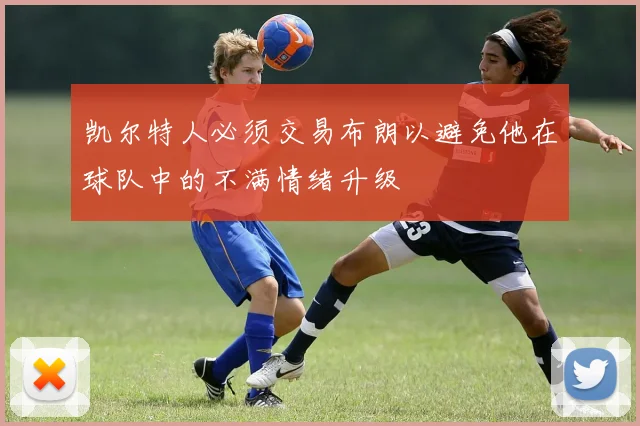 凯尔特人必须交易布朗以避免他在球队中的不满情绪升级