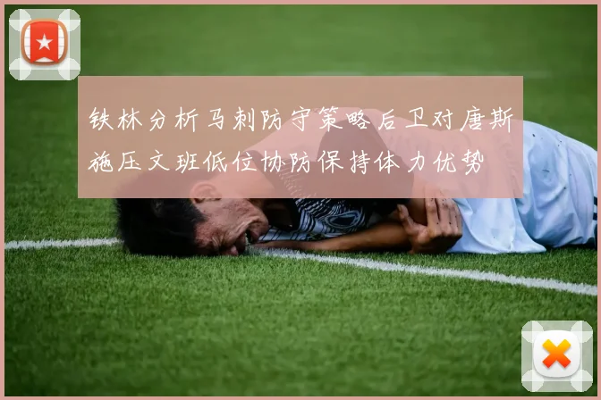 铁林分析马刺防守策略后卫对唐斯施压文班低位协防保持体力优势