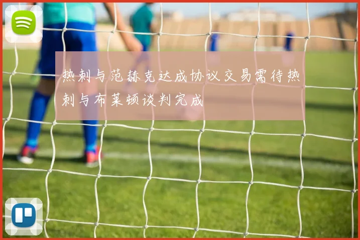 热刺与范赫克达成协议交易需待热刺与布莱顿谈判完成