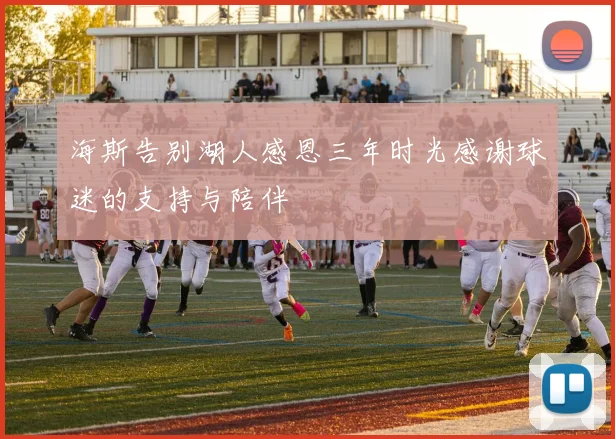 海斯告别湖人感恩三年时光感谢球迷的支持与陪伴