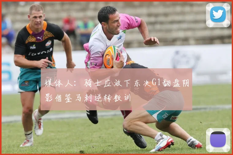 媒体人：骑士应放下东决G1翻盘阴影借鉴马刺逆转教训