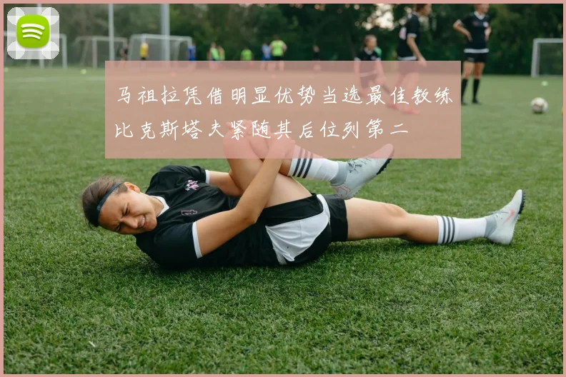 马祖拉凭借明显优势当选最佳教练比克斯塔夫紧随其后位列第二