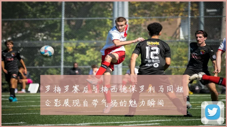 罗梅罗赛后与梅西德保罗利马同框合影展现自带气场的魅力瞬间