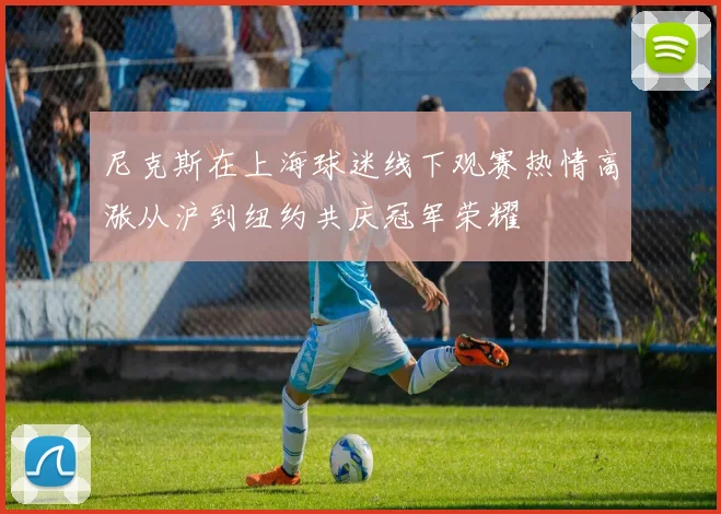 尼克斯在上海球迷线下观赛热情高涨从沪到纽约共庆冠军荣耀